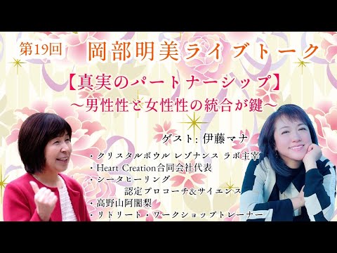 人間心理学科 【真実のパートナーシップ】　 伊藤マナ　〜男性性と女性性の統合が鍵〜　　岡部明美　第19回ライブトーク
