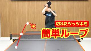 切れたツッツキに対して簡単にループドライブを打つコツ｜ヨッシー【卓球知恵袋】