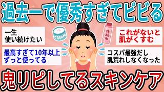 【有益】経験上ガチで効果抜群！鬼リピしてるスキンケア商品【ガルちゃん】