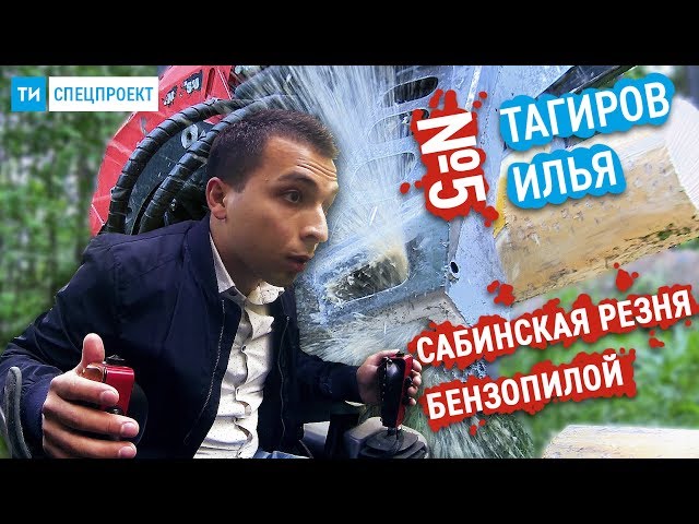 Спецпроект ТИ #5 / Сабинская резня бензопилой / Что будет, если дерево упадёт на человека 