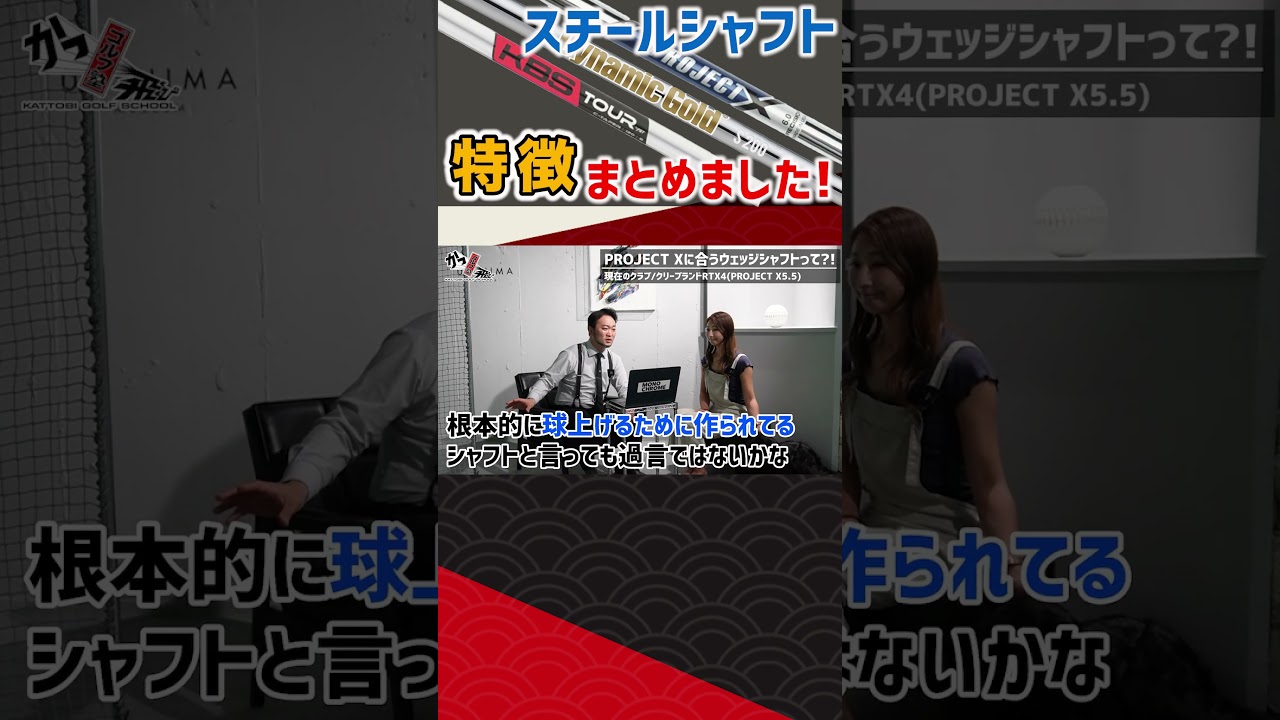 スチールシャフトの特徴まとめました！ #ゴルフ #shorts