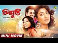 Teen Murti Bengali Full HD Movie Ranjit Mallick Paoli Dam Joy Mukherjee