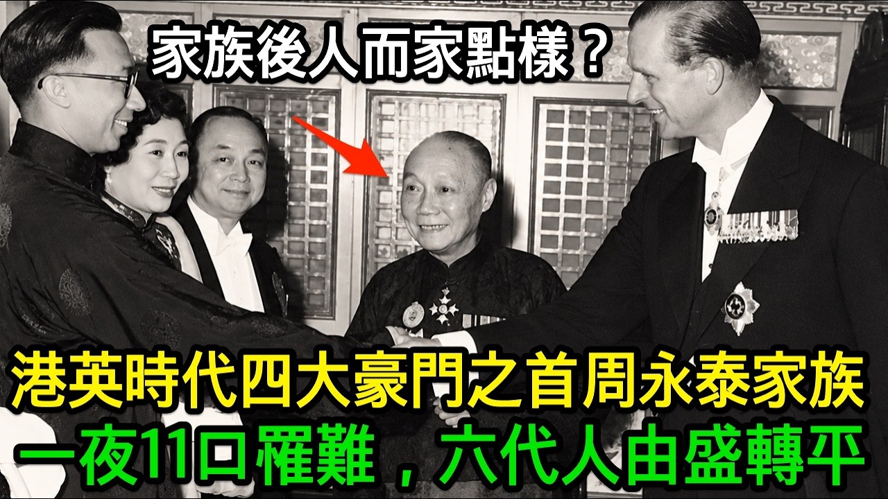 港英時代四大豪門之首：普慶坊一夜11口罹難，六代人由盛轉平，周永泰家族後人而家點樣？
