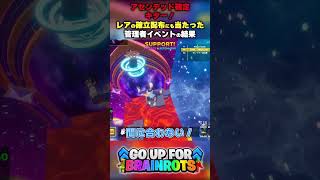 【アセンデッド確定キター！】レアの確立配布にも当たった管理者イベントの結果【ゴーアップ/ジャンプマップ/ゴーアップフォーブレインロット】