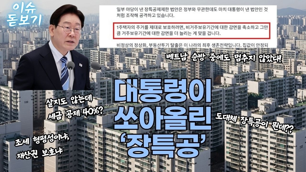 대통령이 쏘아올린 장특공...왜 지금 장특공일까 총정리