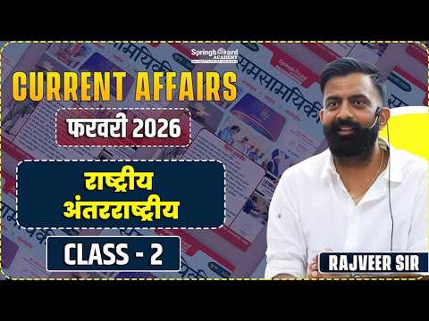 2. राष्ट्रीय अंतरराष्ट्रीय करेंट अफेयर्स फरवरी 2026 by Rajveer Sir | Part - 2 |Current Affairs Feb