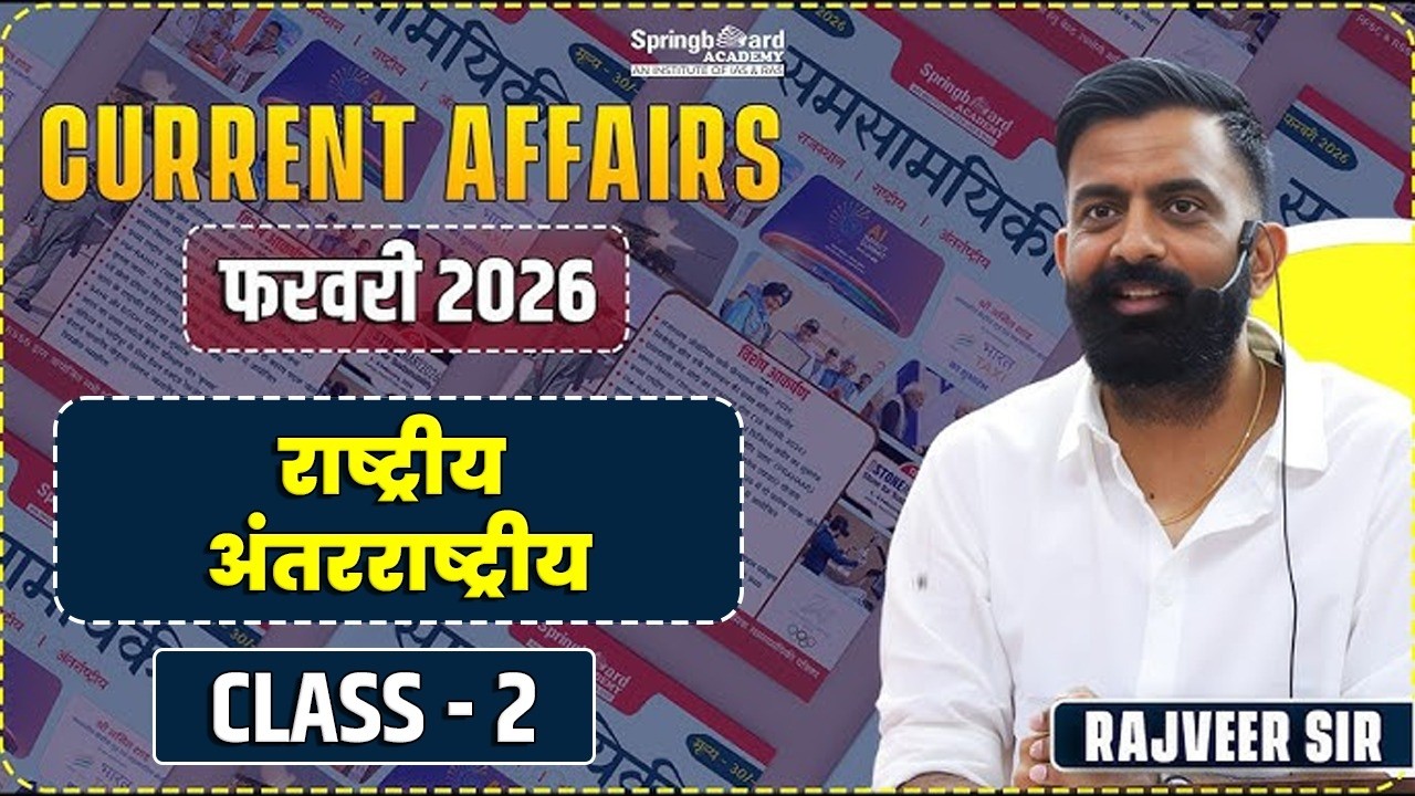 2. राष्ट्रीय अंतरराष्ट्रीय करेंट अफेयर्स फरवरी 2026 by Rajveer Sir | Part - 2 |Current Affairs Feb