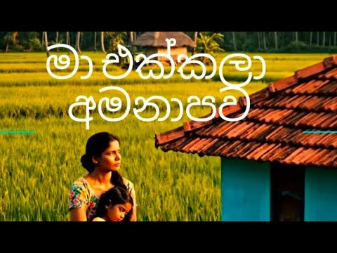 Ma ekkala amanapawa | මා එක්කලා අමනාපව (AI Cover)| Suno AI #coversong  #foryou #viral #aimusic  🇱🇰