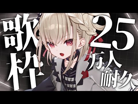 【歌枠】魂の歌を受け取ってくれ。25万人、いくぞ👊 #ウタノライブ【KARAOKE/Vsinger】