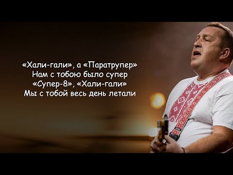 Леприконсы - Хали-гали Паратрупер (Нам с тобою было супер) lyrics | Текст Песни