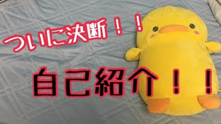 ついにこの時が来たぞ！！自己紹介だぁぁぁぁぁ！！