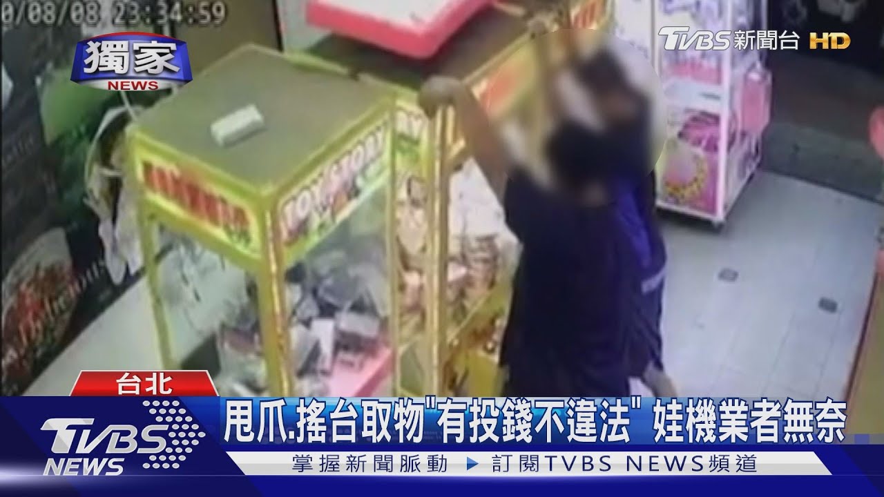 甩爪、搖台取物「有投錢不違法」　娃機業者無奈