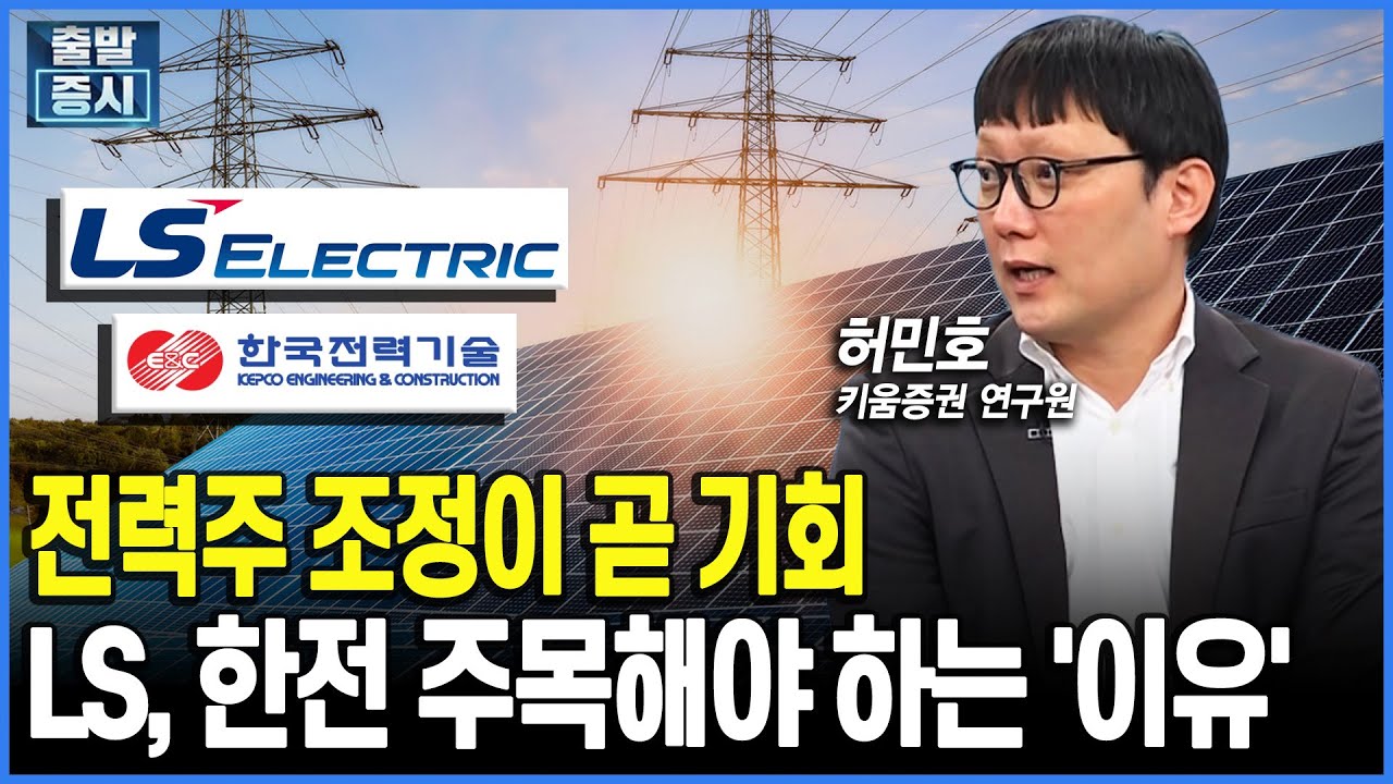 전력주 조정이 곧 기회, LS·한전 주목해야 하는 '이유'｜허민호 키움증권 연구원