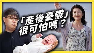 [討論] 產後憂鬱症