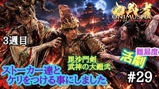 鬼武者WS #29