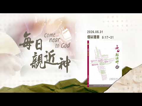 20260531 顯出指頭來 [每日親近神-但以理書]