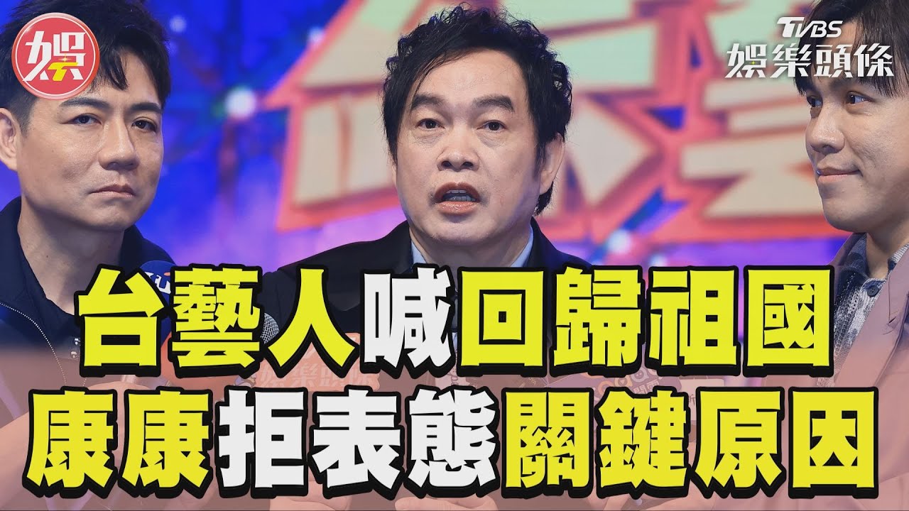 影音/康康談藝人表態「回歸祖國」 暗諷黃明志:尊重每個人
