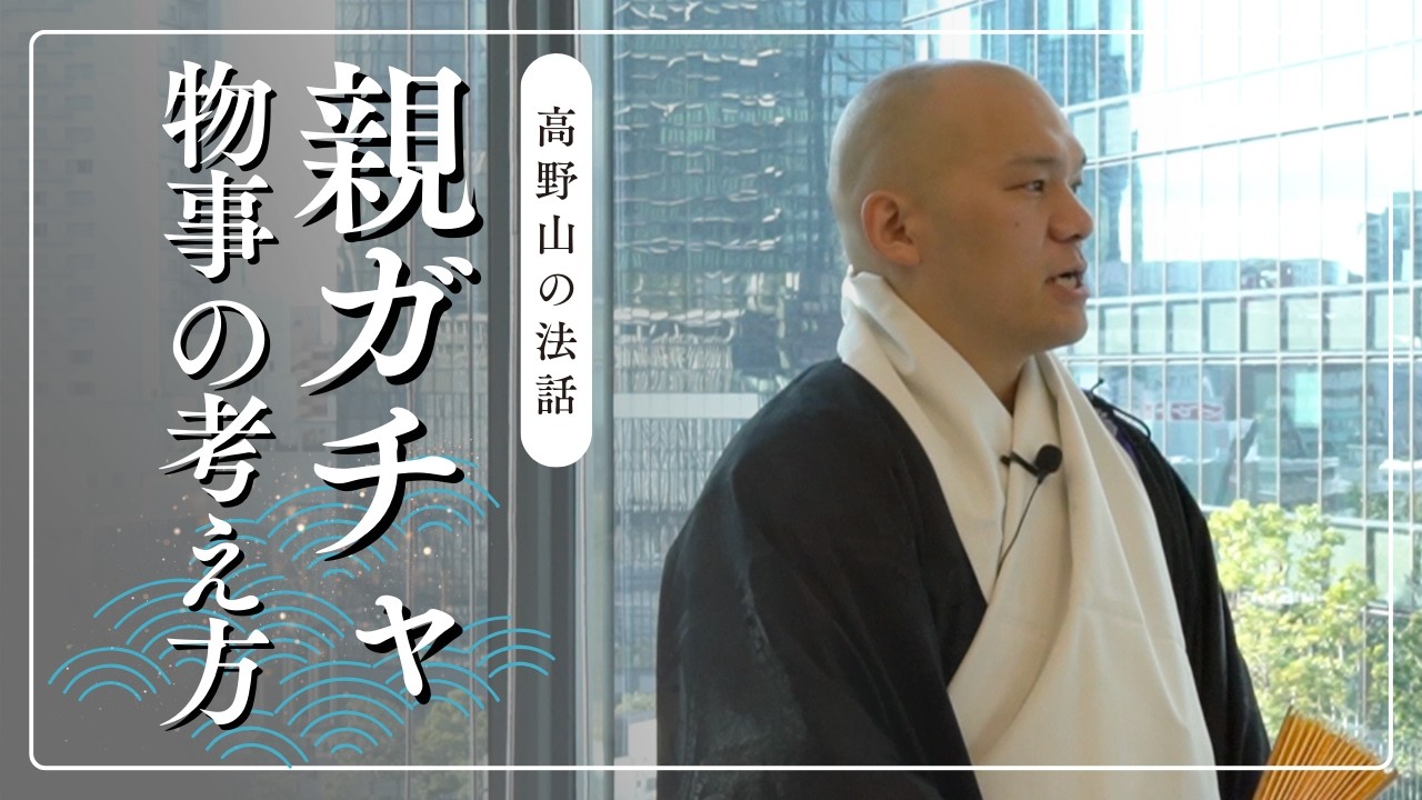 『親ガチャ』物事の考え方