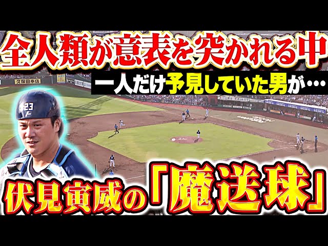 【パテレの餌食】伏見寅威『予測不可能な“魔送球”を…一人だけ予見していた男!?』