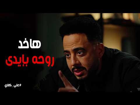 علي كلاي | صفوان اعترف بـ ذنبه امام علي كلاي 😭 ربنا انتقم مني في ابني 💔