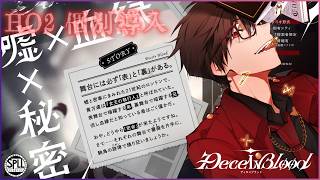 CoCシナリオ　【Deceiv Blood】HO2　個別導入/KP秋雨時雨　PL　黒真鳴入　＃ぱかめいでぃせぶら
