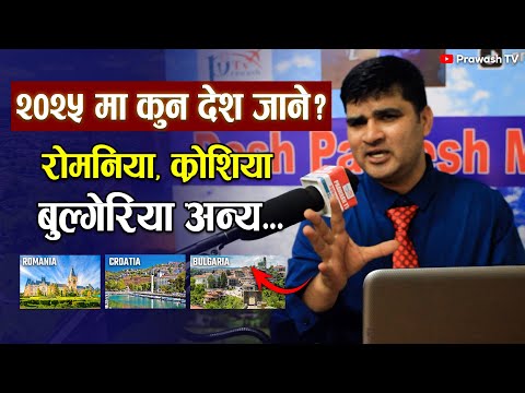 युरोपको कुन देश एप्लाई गर्दा राम्रो | Europe Work Visa 2025 for Nepali | Romania,Bulgaria Croatia ?