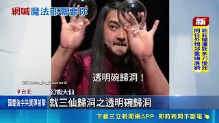 挑戰透明玻璃碗！幻術大仙表演「三仙歸洞」連冰塊榴槤都能變 網友驚呆｜三立娛樂星聞