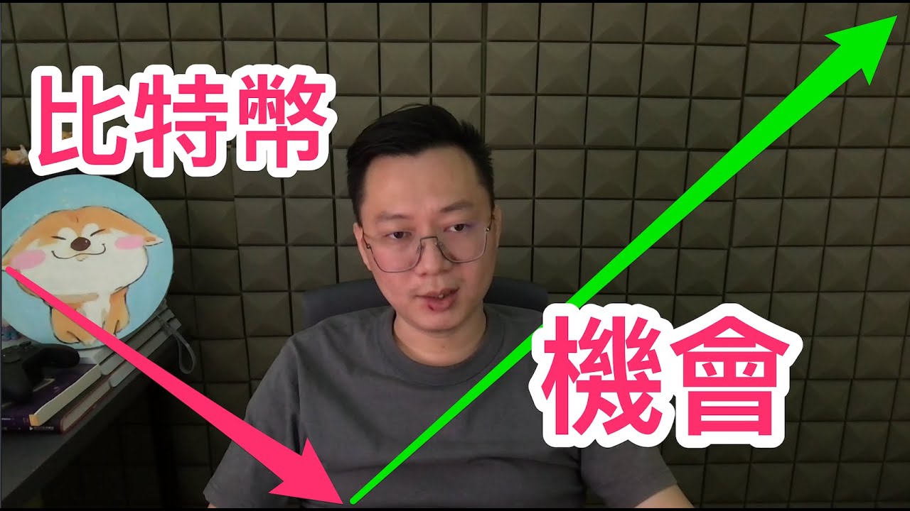 機會!比特幣凜冬之後一定會迎來春天!BTC值得你長期看多!清退中國大陸用戶意味著新一輪機會的開始! | 比特幣 | BTC | 以太坊 | ETH | 波卡 DOT | 比特币 | 比特幣预测