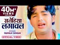 Video Pawan Singh Sad Song सनेहिया लगावल I Sanehiya Lagawal Bhojpuri Super H