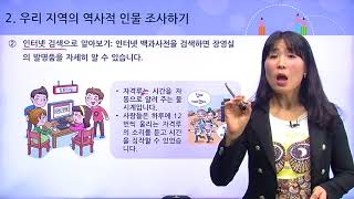 [백점맞는사회]10. 4학년 사회_ 2  우리가 알아보는 지역의 역사 2_ ② 우리 지역의 역사적 인물(1)