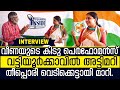 INTERVIEW VEENA S NAIR വട്ടിയൂർക്കാവിന്റെ വീണയുടെ 
