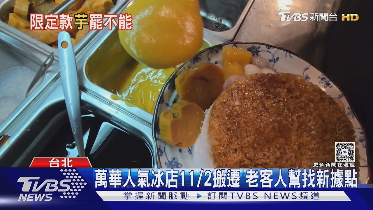木柵芋泥瀑布冰將季休!最後營業日曝光 顧客急嘆「最後機會」