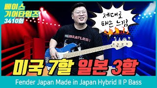 Video thumbnail for [GearTimes 3410회] 펜더 Fender Japan Made in Japan Hybrid II P Bass by BUZZBEE TV
