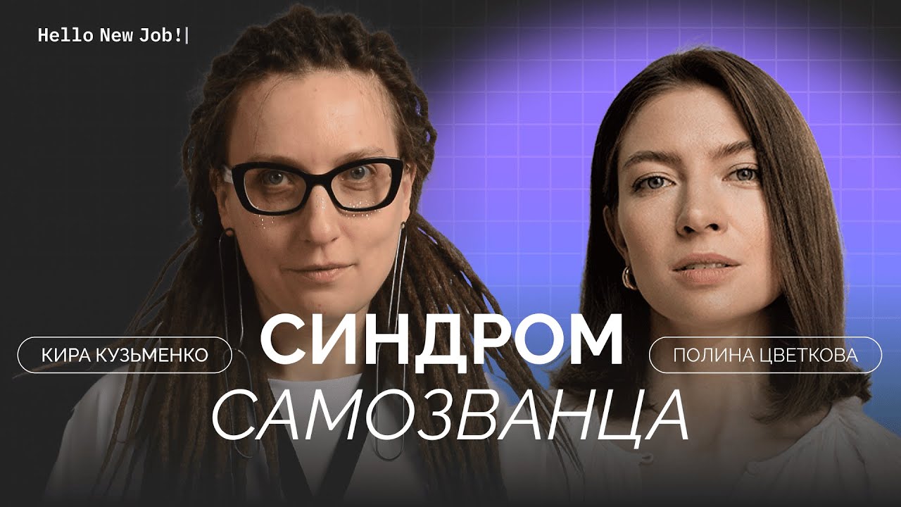 СИНДРОМ САМОЗВАНЦА