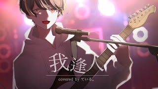 - 【オリジナルMV】我逢人/covered by ている。