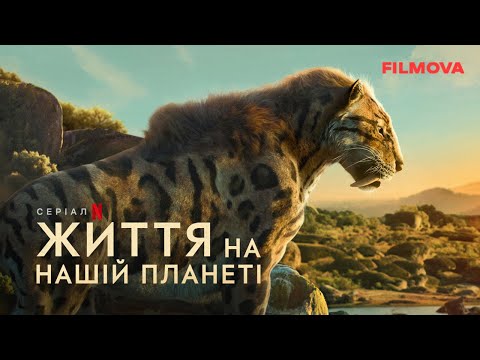 Трейлер серіалу «Життя на нашій планеті»