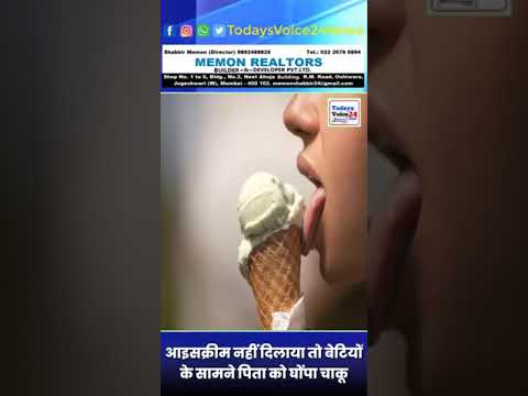 आइसक्रीम नहीं दिलाया तो बेटियों के सामने पिता को घोंपा चाकू मुंबई के अंधेरी इलाके ke घटना