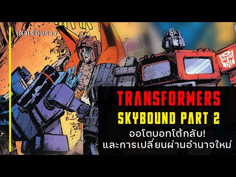 เล่าเรื่องราว "Transformers Skybound Part 2" ซาวด์เวฟปะทะสตาร์สกรีม และอ็อพติมัสโต้กลับ!