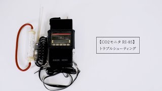 CO2モニタ RI-85 トラブルシューティング