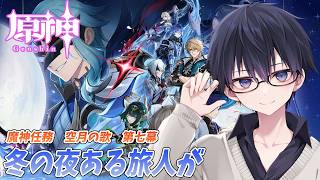 【原神】【魔神任務／空月の歌 第七幕】とうとうライン超えした博士をなんとかする  #158  日目【 #GenshinImpact #原神LIVE #原神LunaⅢ #原神】