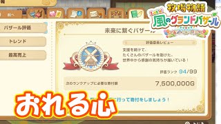 完全に心折れました・・・・　part287　【#牧場物語レッツ風のグランドバザール】【#グラバザ】【#グラバザ攻略】