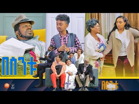 /በስንቱ/ Besintu S2 EP.21 "አባት እና ልጅ "