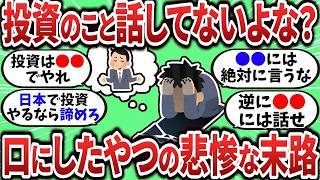 【2chお金スレ】投資してるって他人に話してない？その一言で人生が狂った人たちのリアルな末路…【2ch有益スレ】
