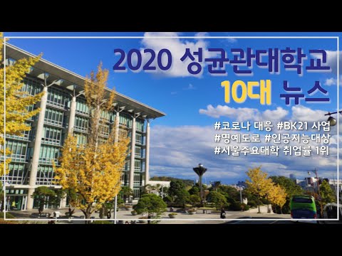 성균관대를 빛낸 2020년 10대 뉴스
