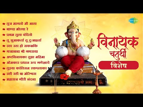 विनायक चतुर्थी विशेष | Bappa Moraya Re | Pratham Tula Vandito | Ganpati Songs | मराठी गाणी
