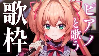 【歌枠】しっとりピアノでキミに歌うよ🎹🎶初見さんも歓迎!!♡  /  -singingl　stream-【#あんこ配信中 / #RIOTMUSIC】