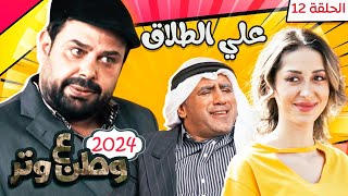 مسلسل وطن ع وتر 2024 - علي الطل