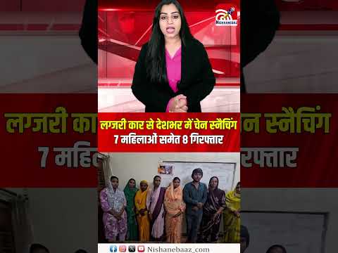 लग्जरी कार से देशभर में चेन स्नैचिंग, 7 महिलाओं समेत 8 गिरफ्तार...#crime #raipurpolice #cg