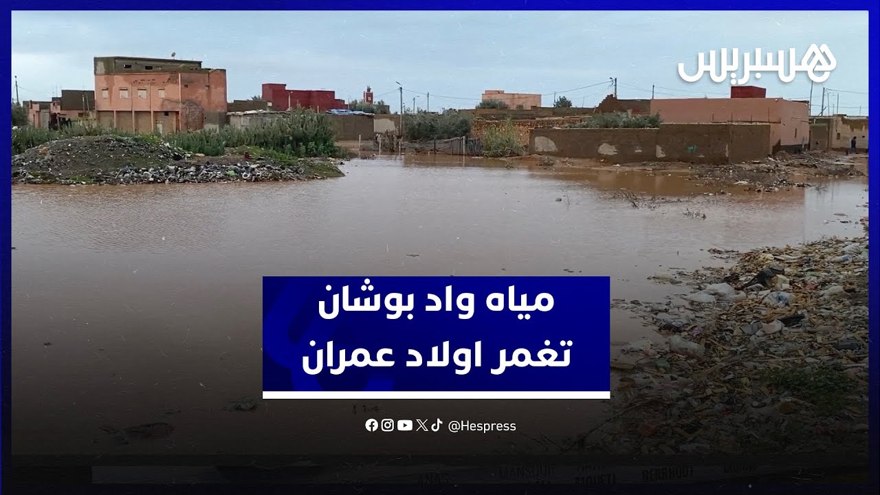 مياه واد بوشان تغمر منطقة اولاد عمران بإقليم سيدي بنور والساكنة تطالب بجبر الضرر thumbnail
