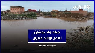 مياه واد بوشان تغمر منطقة اولاد عمران بإقليم سيدي بنور والساكنة تطالب بجبر الضرر thumbnail